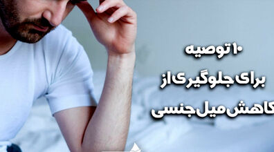 10 توصیه مهم برای جلوگیری از کاهش میل جنسی | خانم ها بخوانند