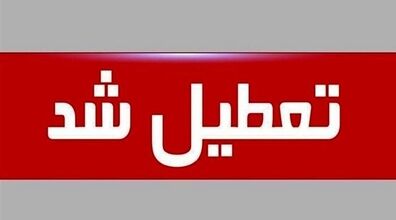 دانشگاه‌ها فردا ساعت ۱۴ تعطیل می‌شوند | دلیل تعطیلی ادارات و دانشگاه ها مشخص شد + جزئیات