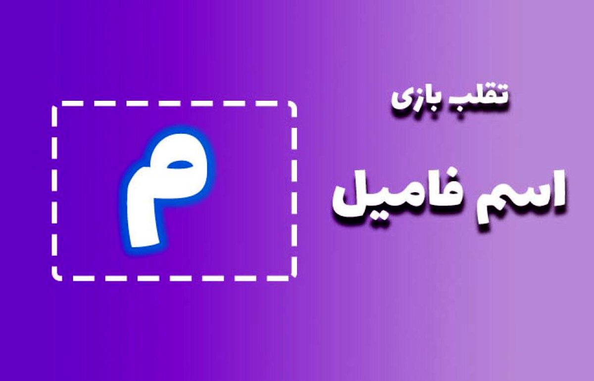 اسم فامیل با م