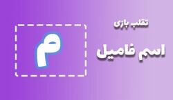 لیست تقلب و کمکی اسم فامیل حرف "م" | راهنمای بازی اسم فامیل