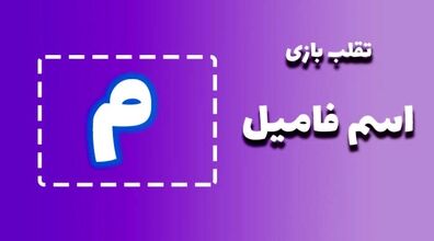 لیست تقلب و کمکی اسم فامیل حرف "م" | راهنمای بازی اسم فامیل