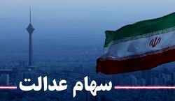 سهام عدالتی ها پول دار شدند | واریز ۱۱ میلیون تومان سهام عدالت برای هر نفر حقیقت دارد؟ 