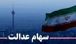 جدیدترین جزئیات انتقال سهام عدالت متوفیان اعلام شد!