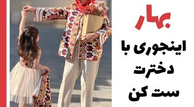 بهار اینجوری با دخترت ست کن! | ایده های جذاب ست مادر و دختری + عکس