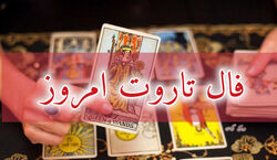 فال تاروت امروز چهارشنبه 1 بهمن 1404
