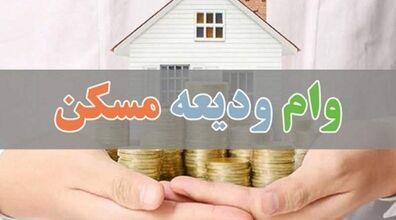 ثبت نام وام ودیعه مسکن | سقف مبلغ تسهیلات مشخص شد