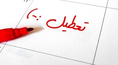 احتمال تعطیلی پنجشنبه ها قوت گرفت! + جزئیات 
