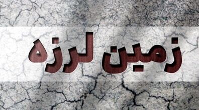 زلزله قوی ۷.۲ ریشتری دو مرز قرقیزستان و چین را همزمان لرزاند