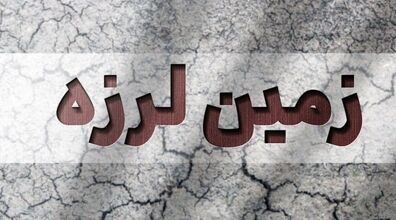 زلزله امروز جزیره کیش کشته داد | وحشت ساکنان جزیره کیش از زلزله امروز 4 تیر 1401