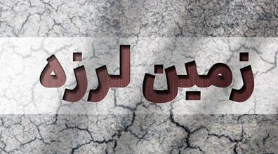 زلزله بیخ گوش سمنانی ها + جزئیات کامل
