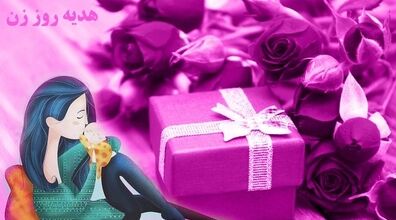 مادرها برای روز مادر واقعا چه می‌خواهند؟ + نظریه کارشناسان