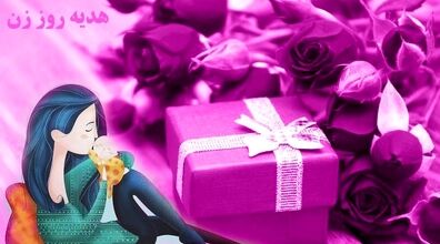 مادرها برای روز مادر واقعا چه می‌خواهند؟ + نظریه کارشناسان