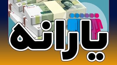 خوش خبری برای معترضان یارانه | یارانه معترضان کی قابل برداشت است؟