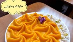با کدو حلوایی حلوا بپز! | حلوای کدو حلوایی خوشمزه ترین دسر پاییزی