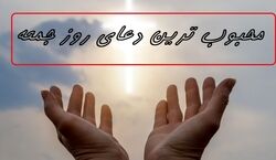دعای سفارش شده برای روز جمعه | زیارت و دعای مخصوص روز جمعه
