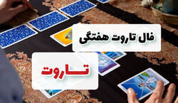 فال تاروت هفتگی | از یکشنبه، 10 دی تا یکشنبه، 17 دی 1402