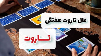 فال تاروت هفتگی | از شنبه، 7 بهمن تا شنبه، 14 بهمن 1402