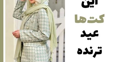 کت هایی که بهار امسال ترند شده | جدیدترین ایده های مانتو کتی 1403 + عکس