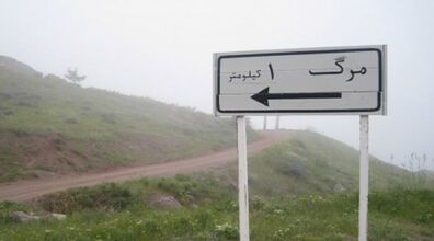  ماجرای روستای مرگ چیه؟ + عکس