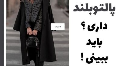 پالتوی بلند رو با چی ست کنیم؟ + عکس