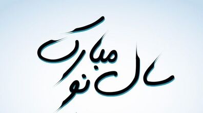 جدیدترین متن های تبریک نوروز 1404؛ سال نو رو اینجوری تبریک بگو