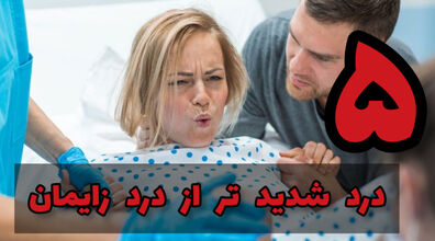 5 درد شدیدتر از درد زایمان | چه دردهایی از درد زایمان بدتر است؟