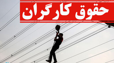 خبر خوش برای کارگران به زودی | جزئیات جلسه وزیر کار برای افزایش مجدد امسال حقوق کارگران اعلام شد