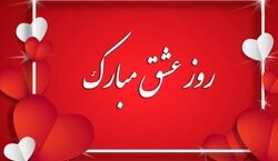 جوک های طنز و خنده دار ولنتاین | بخون و کلی بخند!!