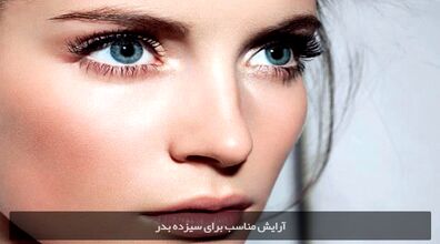 آرایش مناسب برای سیزده بدر | سیزده بدر اینجوری آرایش کن