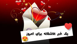 یک خبر عاشقانه برای امروز جمعه 25 فروردین 1402 | خبر عاشقانه امروز بر اساس ماه تولد