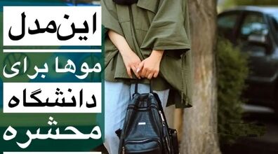 این مدل موها برای دانشگاه محشره | مدل مو زیر مقنعه ترند ۱۴۰۲ + عکس