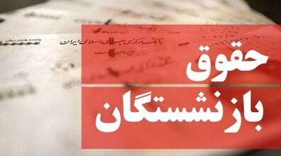 حقوق بازنشستگان چند برابر می شود؟ | افزایش حقوق بازنشستگان در سال ۱۴۰۳ + ویدیو