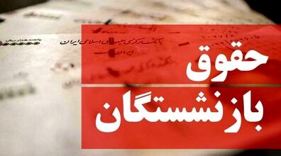 حقوق بازنشستگان چند برابر می شود؟ | افزایش حقوق بازنشستگان در سال ۱۴۰۳ + ویدیو