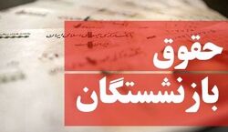 حقوق بازنشستگان افزایش می یابد؟ | آخرین خبر از افزایش حقوق بازنشستگان + جزئیات 