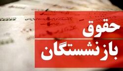 جدیدترین وضعیت همسان سازی حقوق بازنشستگان اعلام شد 