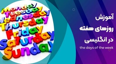 آموزش نام روزهای هفته به زبان انگلیسی + فیلم