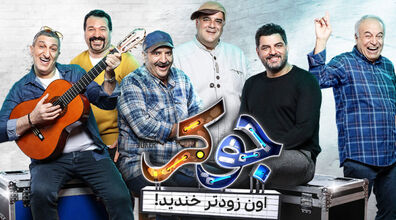 (ویدیو) سکانس خنده دار از جوک تعریف کردن در برنامه جوکر