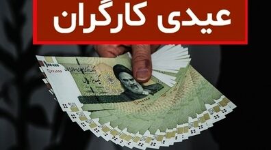 جزئیات کامل عیدی و پاداش کارگران برای سال 1403 + روش محاسبه