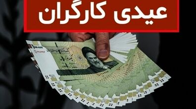 جزئیات کامل عیدی و پاداش کارگران برای سال 1403 + روش محاسبه