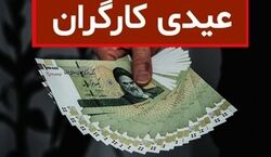 (ویدیو) رقم جدید عیدی کارگران برای سال 1403 اعلام شد + زمان پرداخت