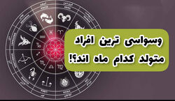 وسواسی ترن آدم ها متولد کدام ماه هستند؟ | تفاوت میزان وسواسی بودن متولدین هر ماه 