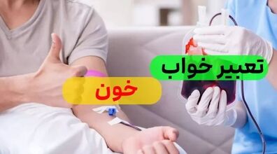 دیدن خون در خواب چه نشانه هایی دارد؟ 