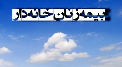 (ویدیو) شرایط جدید ثبت نام بیمه زنان خانه دار اعلام شد