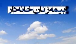 (ویدیو) شرایط جدید ثبت نام بیمه زنان خانه دار اعلام شد