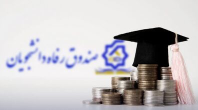 وام دانشجویی به 70 میلیون رسید + شرایط دریافت وام 