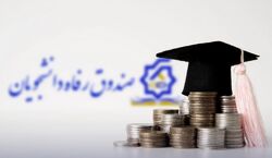 وام دانشجویی به 70 میلیون رسید + شرایط دریافت وام 