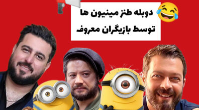 دوبله خنده دار انیمیشن مینیون ها توسط بازیگران ایرانی+ فیلم
