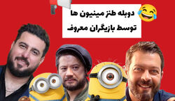 دوبله خنده دار انیمیشن مینیون ها توسط بازیگران ایرانی+ فیلم
