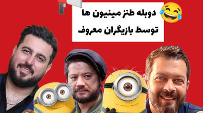 دوبله خنده دار انیمیشن مینیون ها توسط بازیگران ایرانی+ فیلم