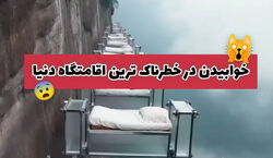 (ویدیو) عجیب ترین تخت خواب های معلق تو دل صخره برای اقامت 